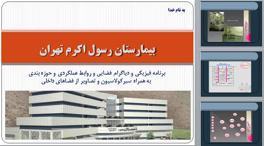 دانلود پاورپوینت تحلیل پلان بیمارستان حضرت رسول تهران با عکس و دیاگرام