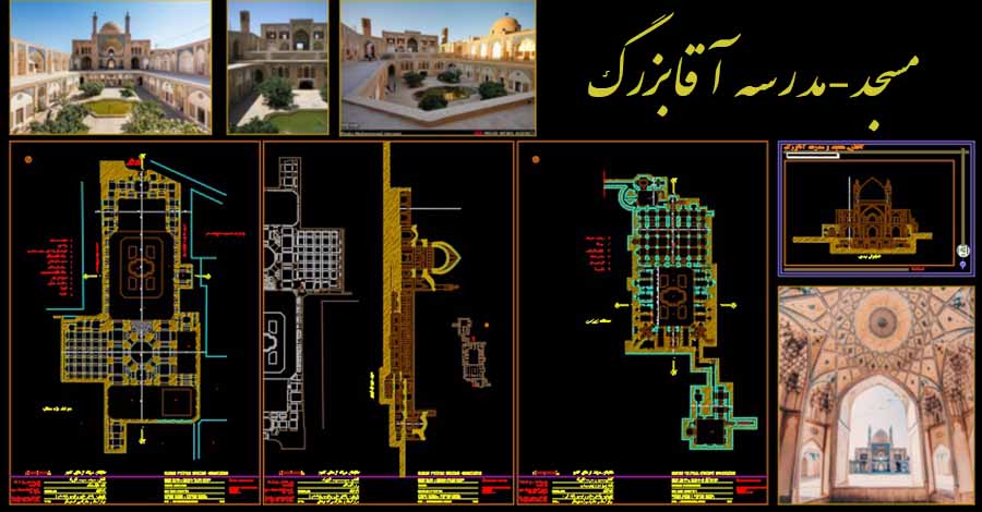 دانلود پلان مسجد آقابزرگ کاشان ؛ نقشه اتوکد مدرسه آقا بزرگ کاشان